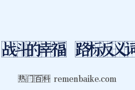战斗的幸福·路标反义词是什么意思的图片